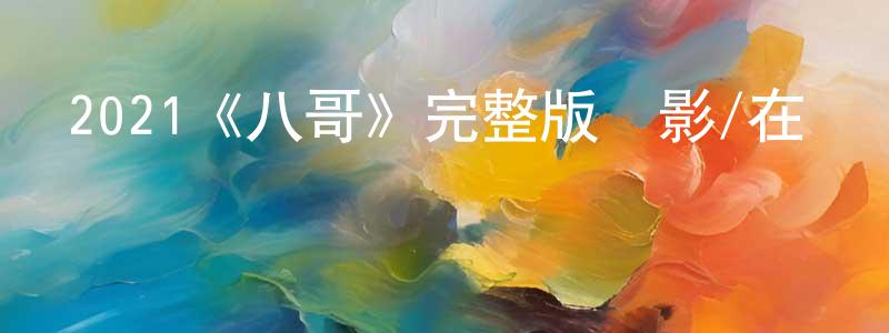 陳吉香發布2021《八哥》完整版電影/在線觀看/百度云-美劇天堂